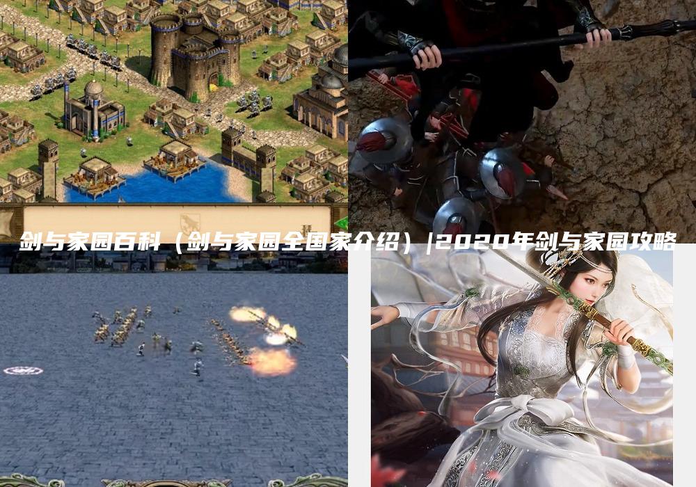 剑与家园百科（剑与家园全国家介绍）|2020年剑与家园攻略