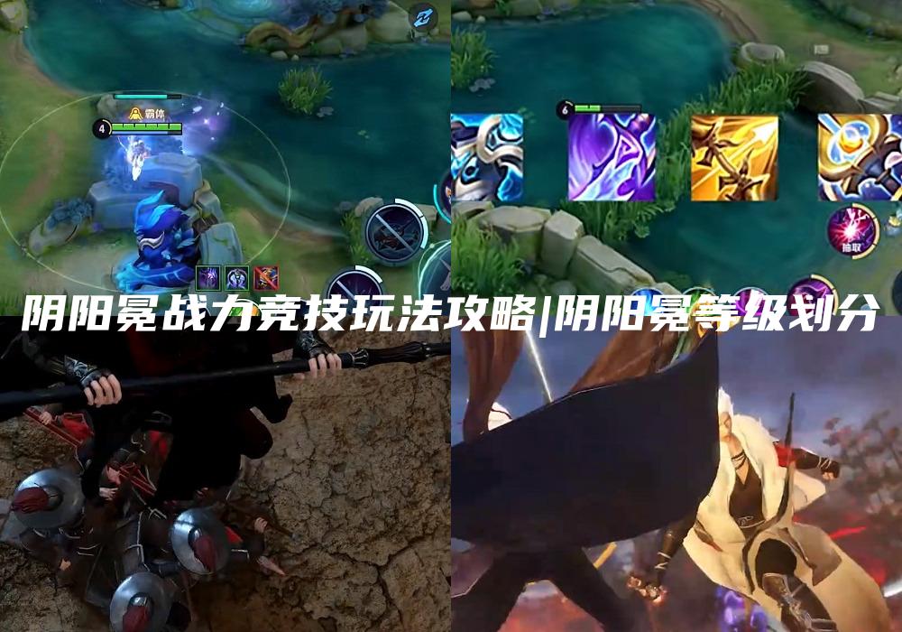 阴阳冕战力竞技玩法攻略|阴阳冕等级划分