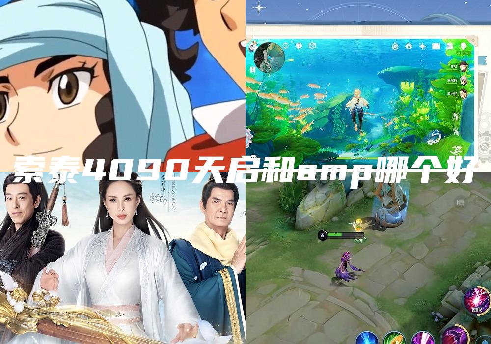 索泰4090天启和amp哪个好