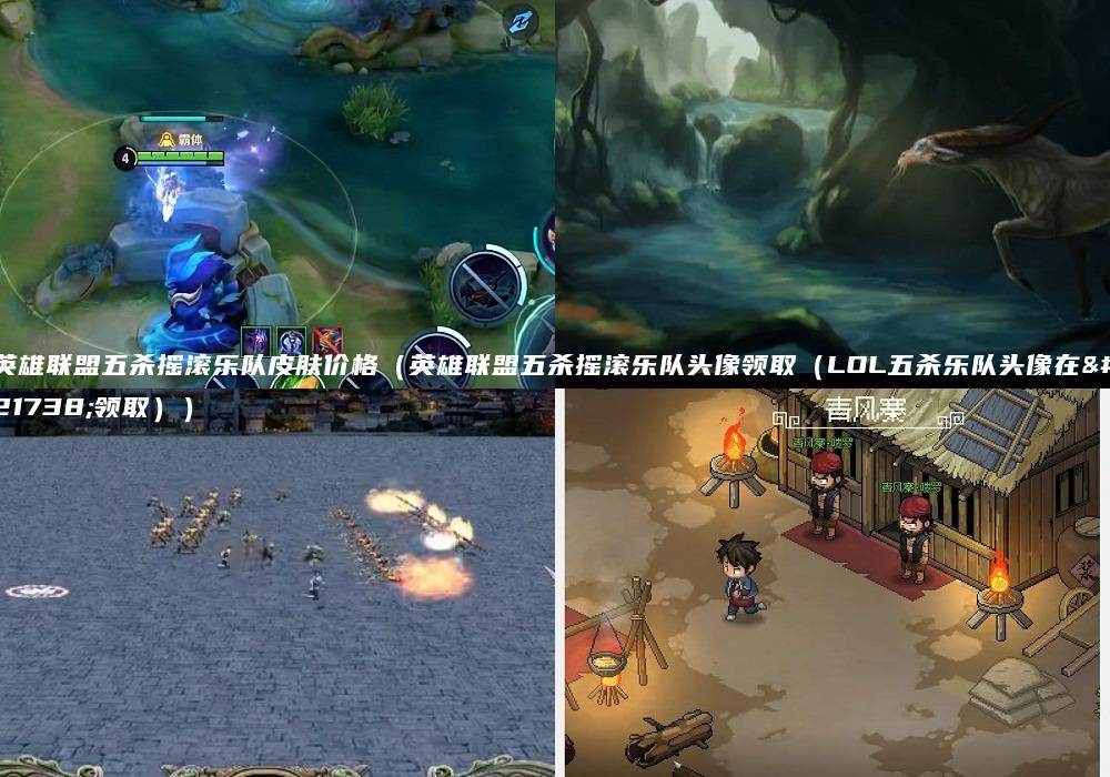 英雄联盟五杀摇滚乐队皮肤价格（英雄联盟五杀摇滚乐队头像领取（LOL五杀乐队头像在哪领取））