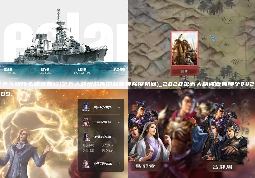 第五人格什么监管者强(第五人格出的新的监管者强度如何)_2020第五人格监管者哪个好