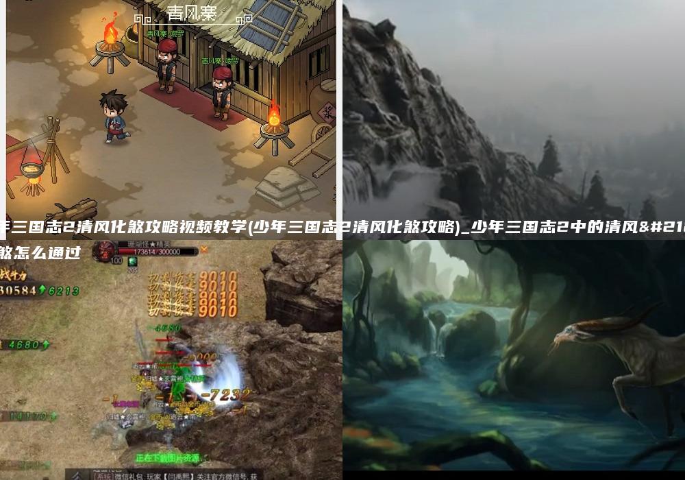 少年三国志2清风化煞攻略视频教学(少年三国志2清风化煞攻略)_少年三国志2中的清风化煞怎么通过