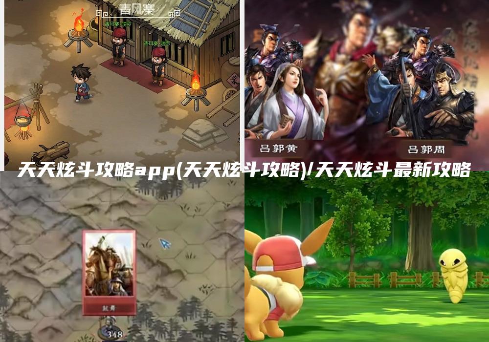 天天炫斗攻略app(天天炫斗攻略)/天天炫斗最新攻略