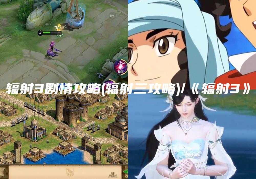 辐射3剧情攻略(辐射三攻略)/《辐射3》