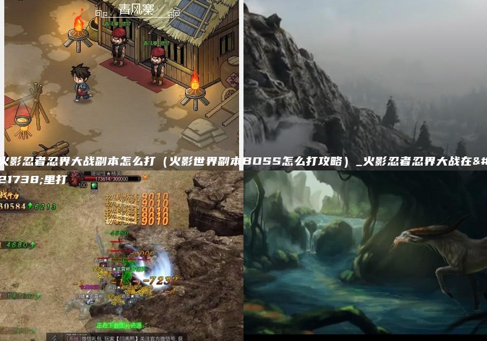 火影忍者忍界大战副本怎么打（火影世界副本BOSS怎么打攻略）_火影忍者忍界大战在哪里打