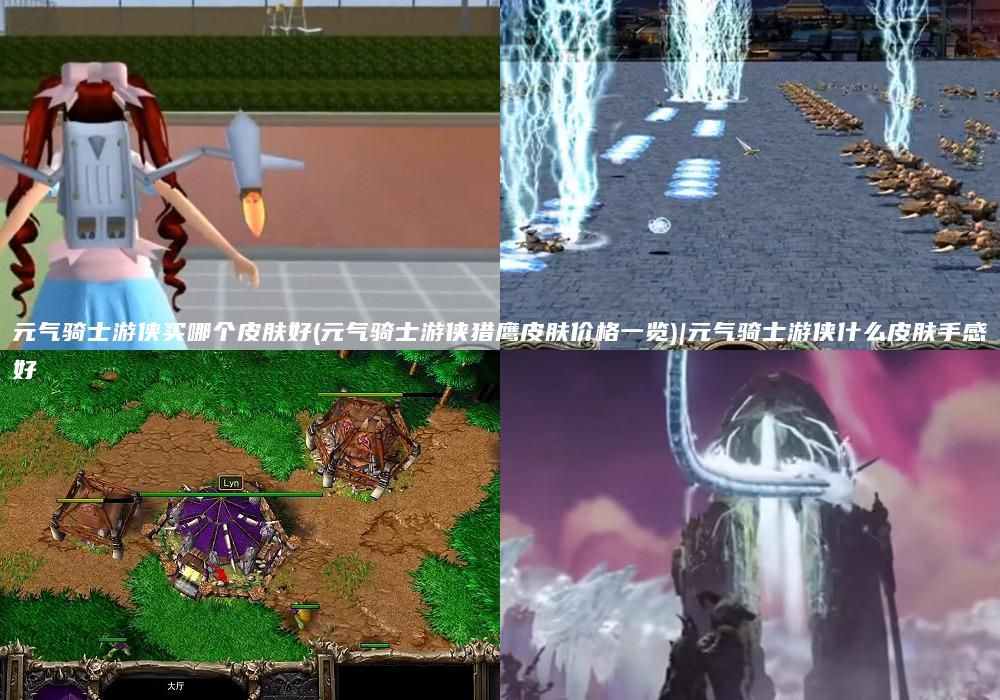 元气骑士游侠买哪个皮肤好(元气骑士游侠猎鹰皮肤价格一览)|元气骑士游侠什么皮肤手感好