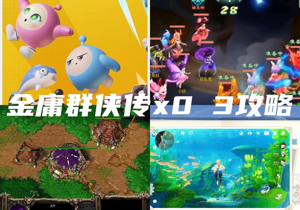 金庸群侠传x0 3攻略