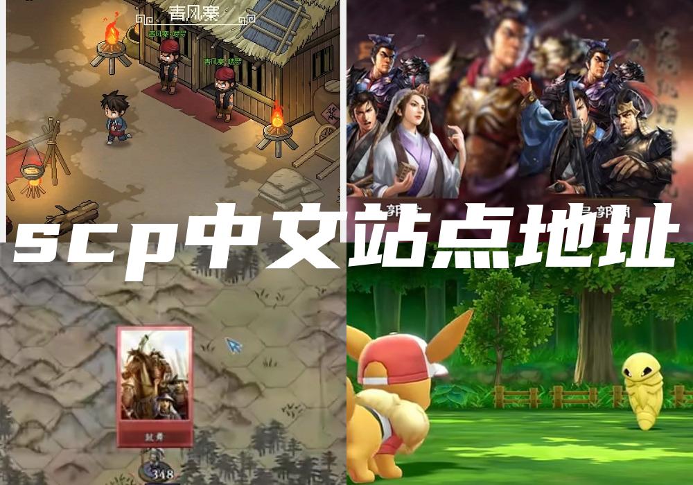 scp中文站点地址