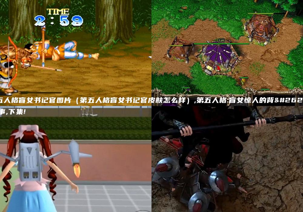 第五人格盲女书记官图片（第五人格盲女书记官皮肤怎么样）,第五人格:盲女惊人的背景故事,下集!