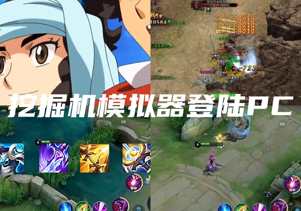 挖掘机模拟器登陆PC