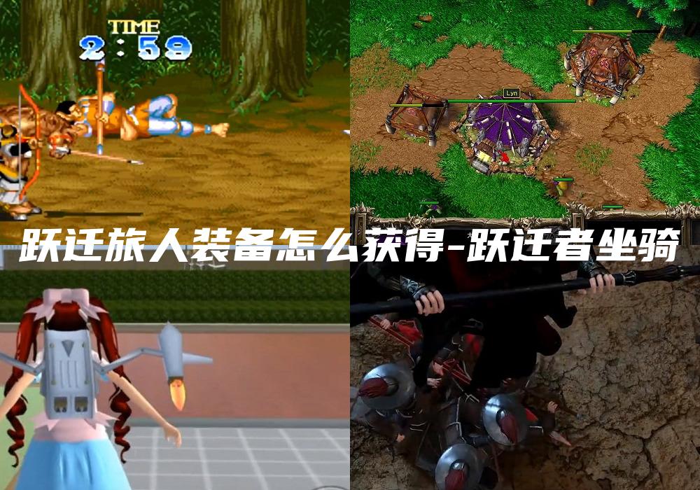 跃迁旅人装备怎么获得-跃迁者坐骑