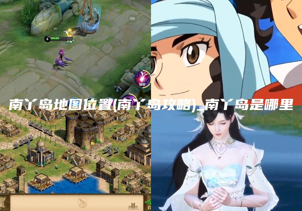 南丫岛地图位置(南丫岛攻略)_南丫岛是哪里