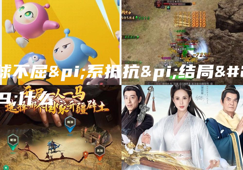 地球不屈π系抵抗π结局是什么