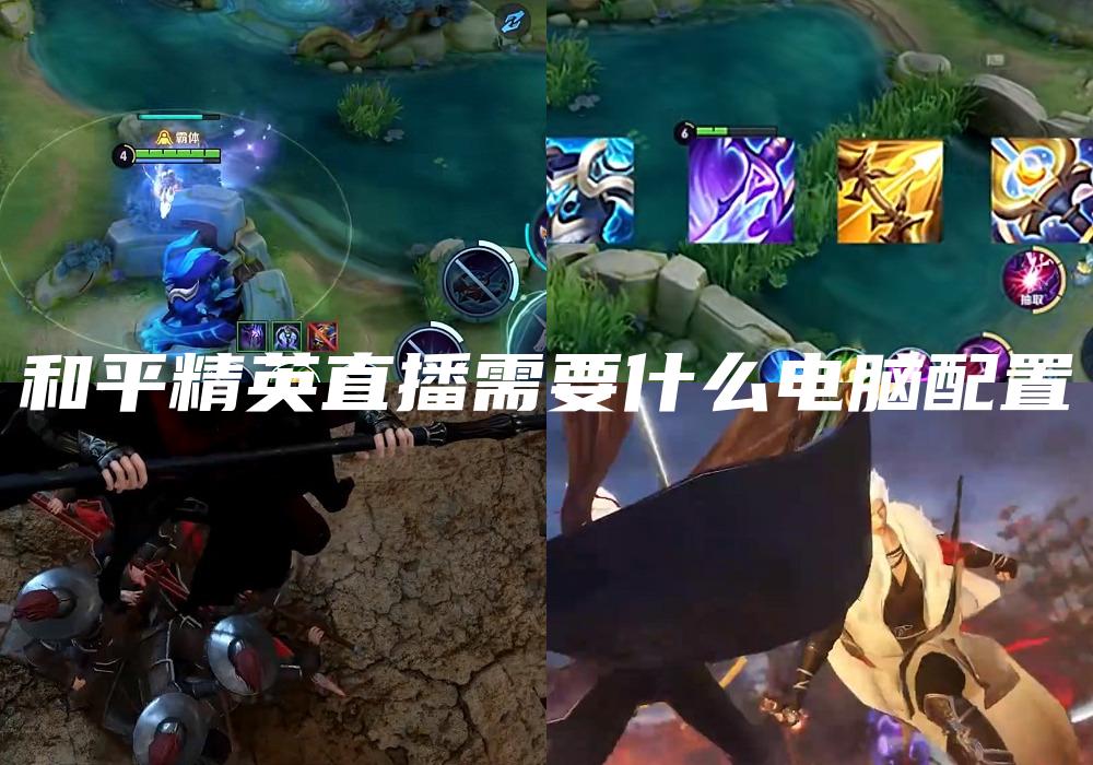 和平精英直播需要什么电脑配置