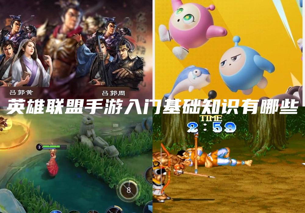 英雄联盟手游入门基础知识有哪些
