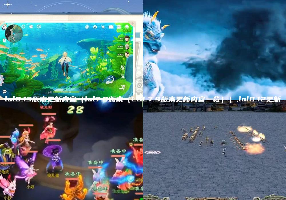 lol8.13版本更新内容（lol7.8版本（LOL7.9版本更新内容一览））,lol8.12更新