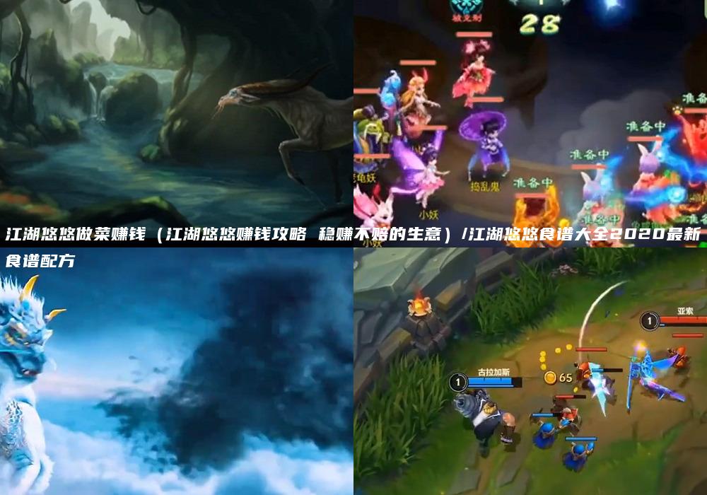 江湖悠悠做菜赚钱（江湖悠悠赚钱攻略 稳赚不赔的生意）/江湖悠悠食谱大全2020最新食谱配方
