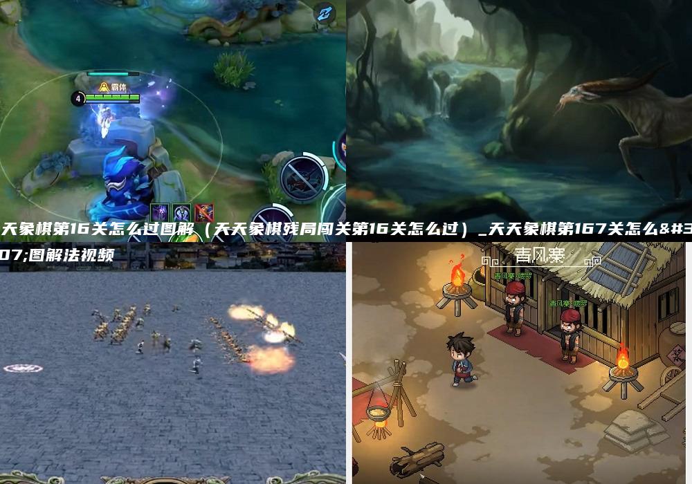 天天象棋第16关怎么过图解（天天象棋残局闯关第16关怎么过）_天天象棋第167关怎么过图解法视频
