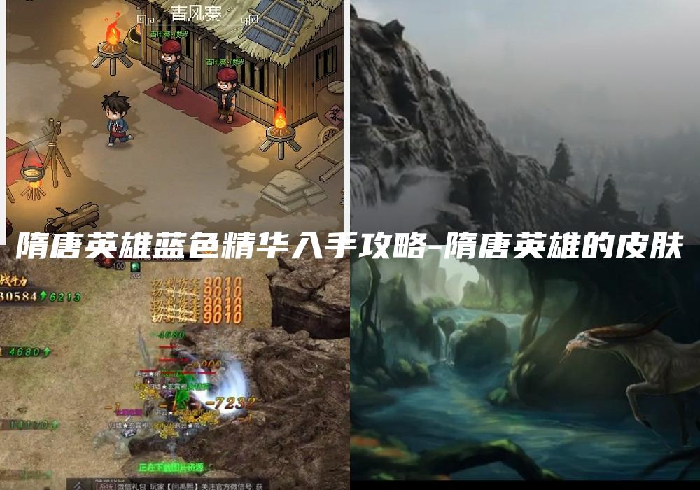 隋唐英雄蓝色精华入手攻略-隋唐英雄的皮肤