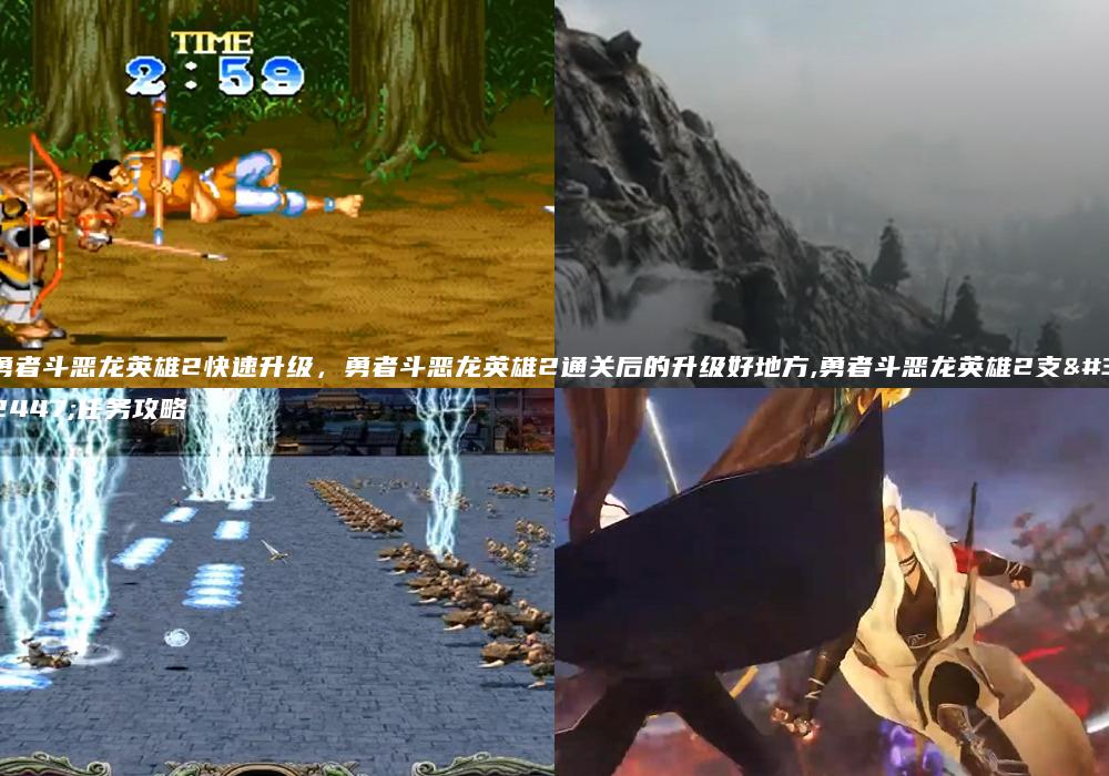 勇者斗恶龙英雄2快速升级，勇者斗恶龙英雄2通关后的升级好地方,勇者斗恶龙英雄2支线任务攻略