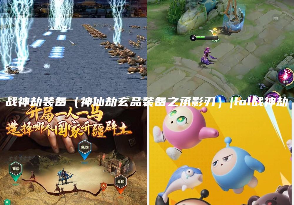 战神劫装备（神仙劫玄品装备之承影刃）|lol战神劫