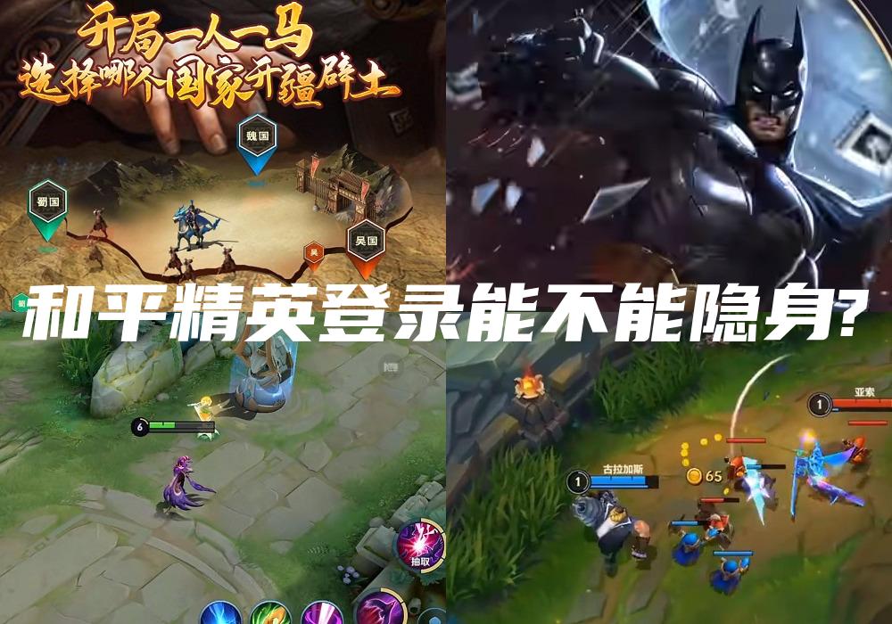 和平精英登录能不能隐身?