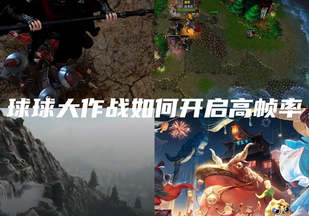 球球大作战如何开启高帧率