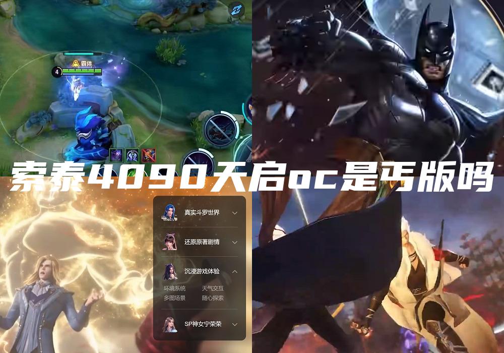 索泰4090天启oc是丐版吗