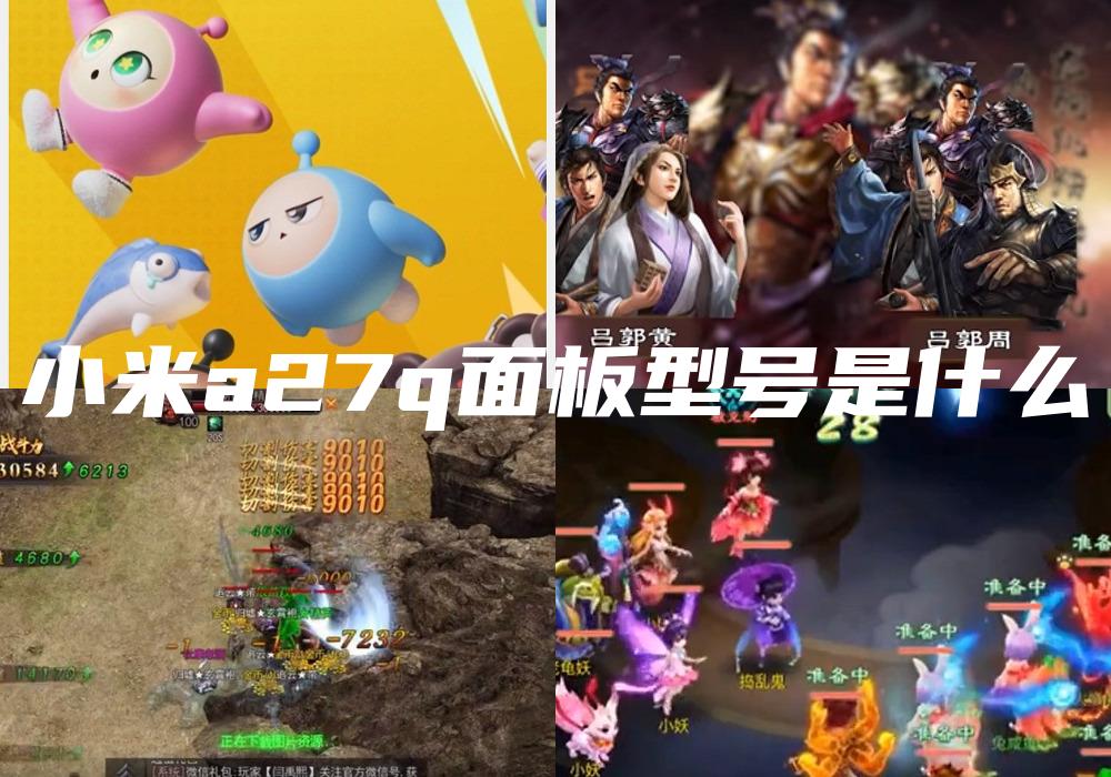 小米a27q面板型号是什么