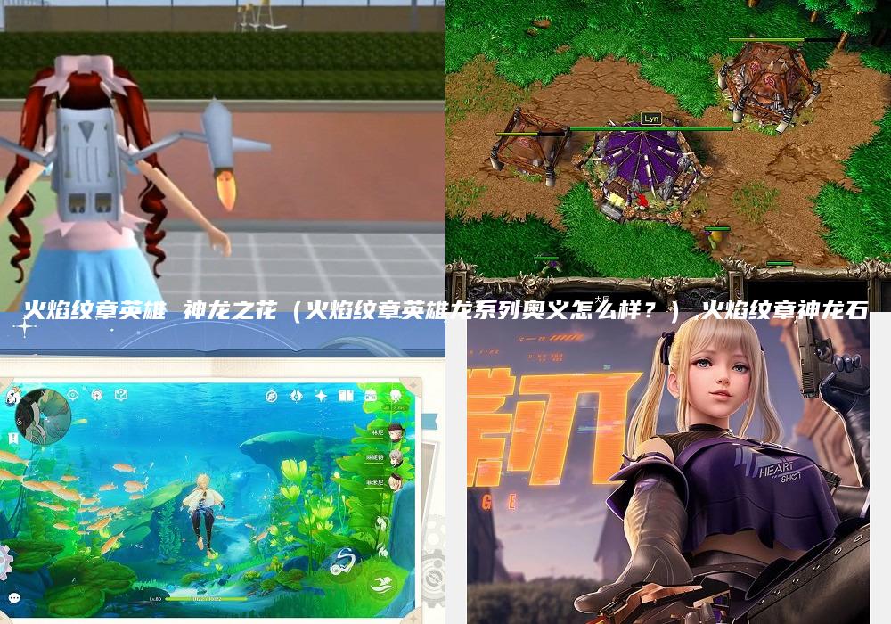 火焰纹章英雄 神龙之花（火焰纹章英雄龙系列奥义怎么样？）,火焰纹章神龙石