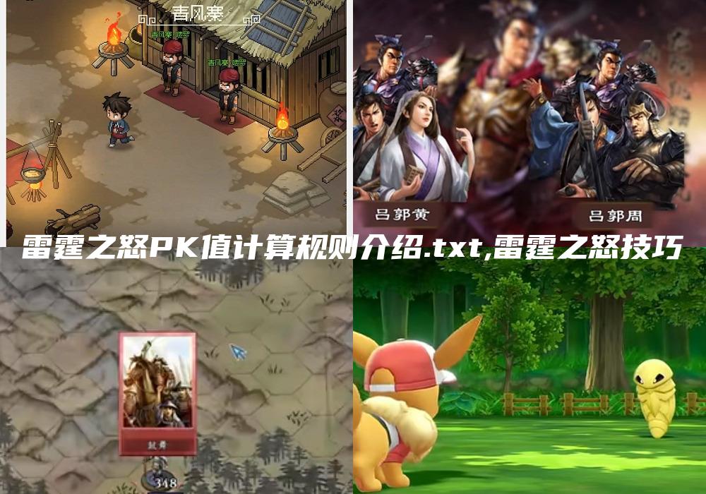 雷霆之怒PK值计算规则介绍.txt,雷霆之怒技巧