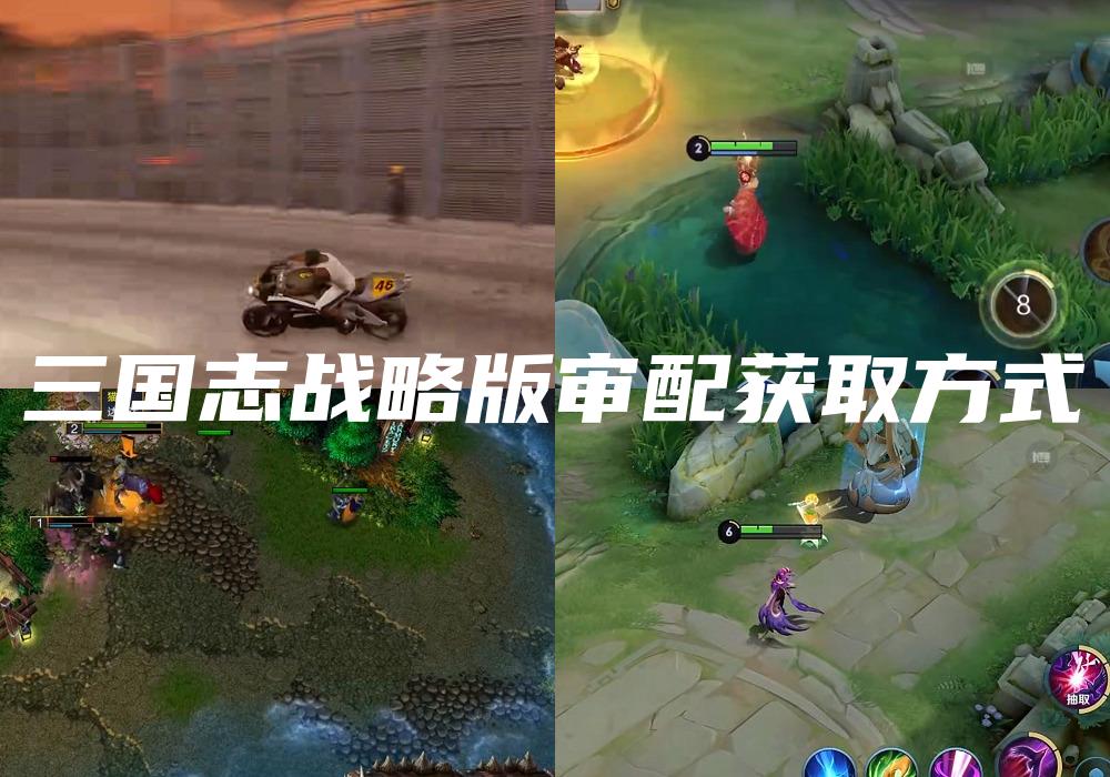 三国志战略版审配获取方式