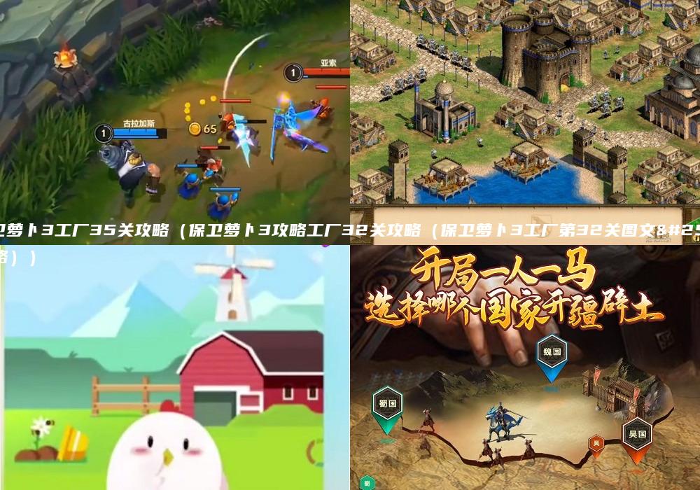 保卫萝卜3工厂35关攻略（保卫萝卜3攻略工厂32关攻略（保卫萝卜3工厂第32关图文攻略））