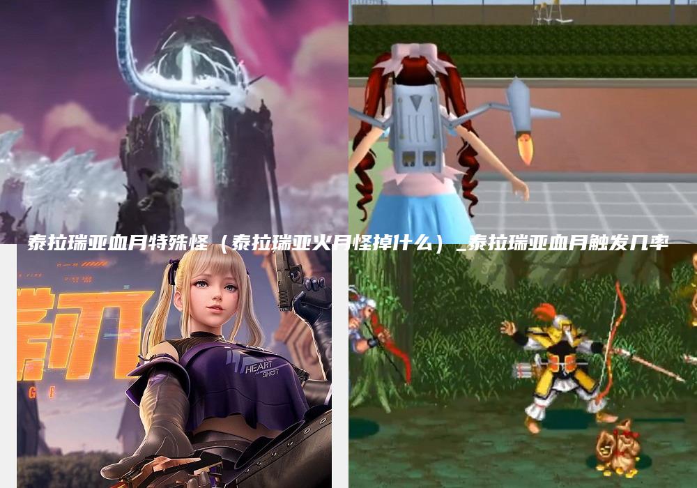 泰拉瑞亚血月特殊怪（泰拉瑞亚火月怪掉什么）_泰拉瑞亚血月触发几率