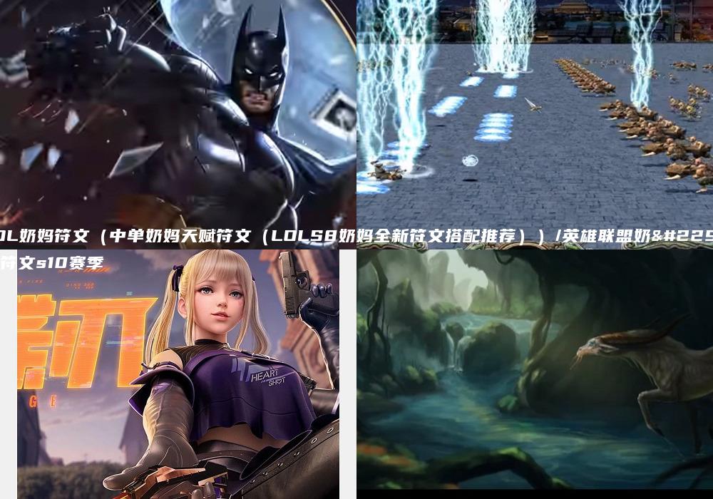 LOL奶妈符文（中单奶妈天赋符文（LOLS8奶妈全新符文搭配推荐））/英雄联盟奶妈符文s10赛季