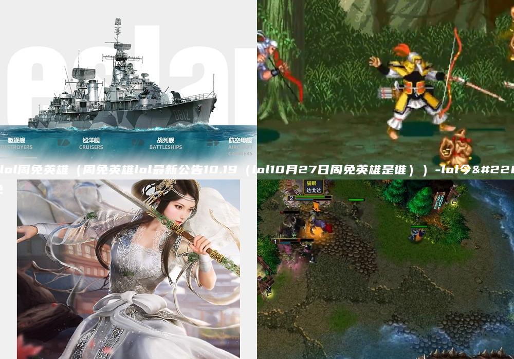 这周lol周免英雄（周免英雄lol最新公告10.19（lol10月27日周免英雄是谁））-lol今天周免