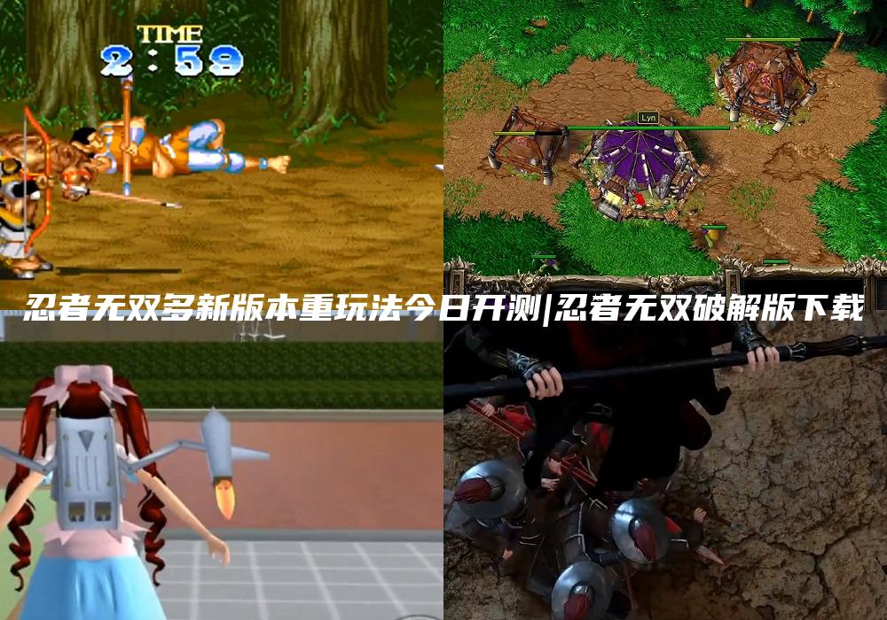 忍者无双多新版本重玩法今日开测|忍者无双破解版下载