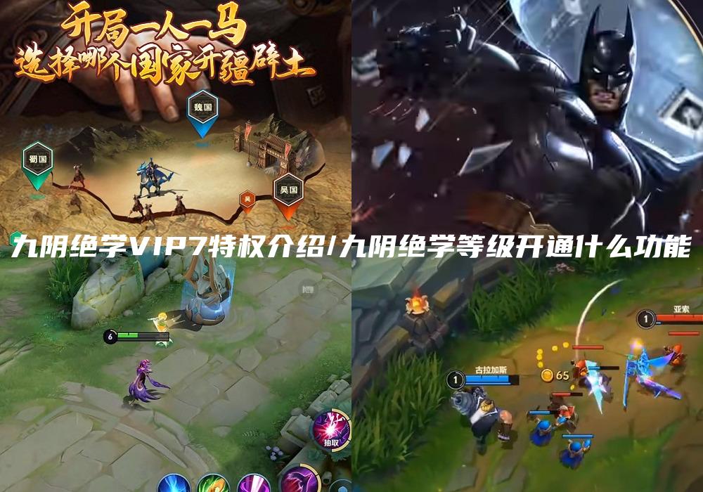 九阴绝学VIP7特权介绍/九阴绝学等级开通什么功能