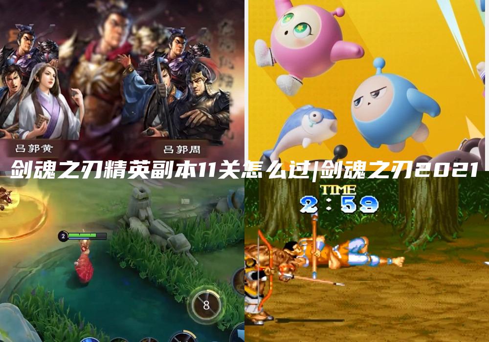 剑魂之刃精英副本11关怎么过|剑魂之刃2021