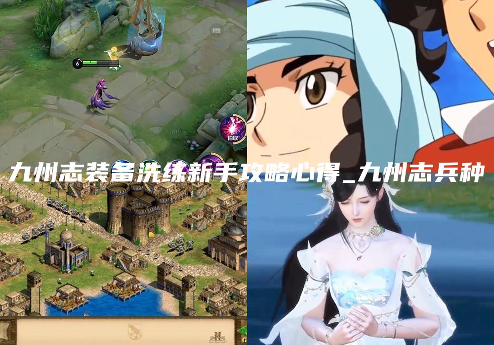 九州志装备洗练新手攻略心得_九州志兵种