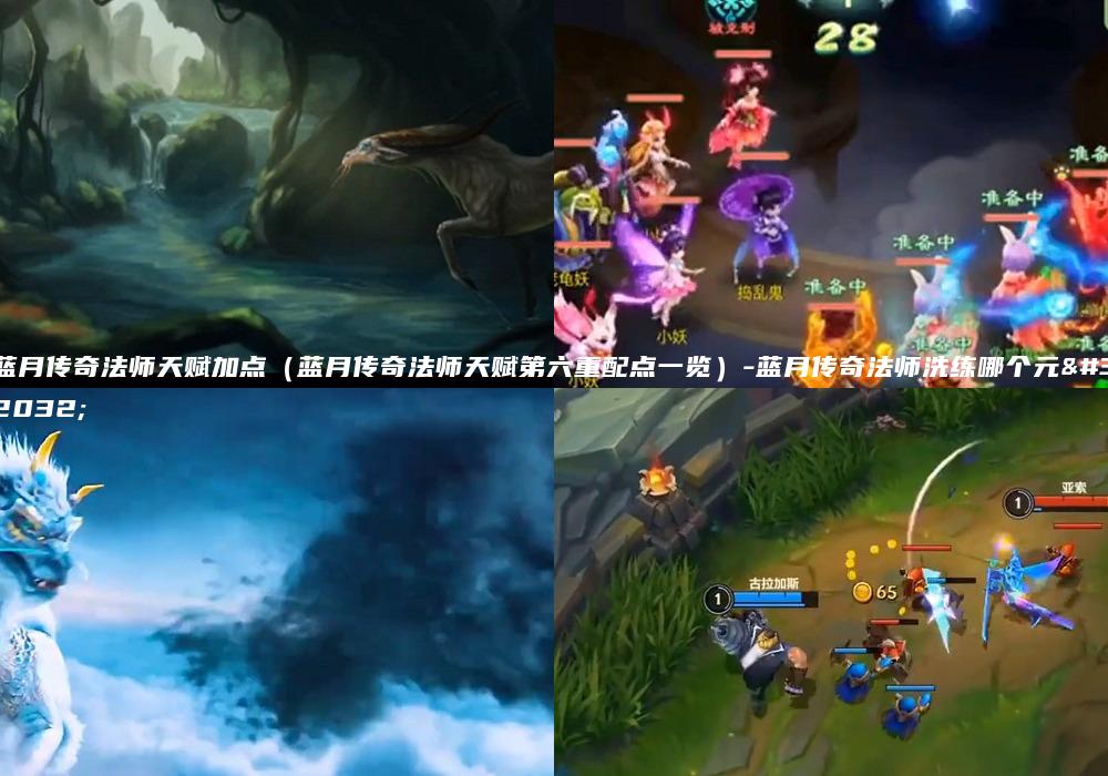 蓝月传奇法师天赋加点（蓝月传奇法师天赋第六重配点一览）-蓝月传奇法师洗练哪个元素