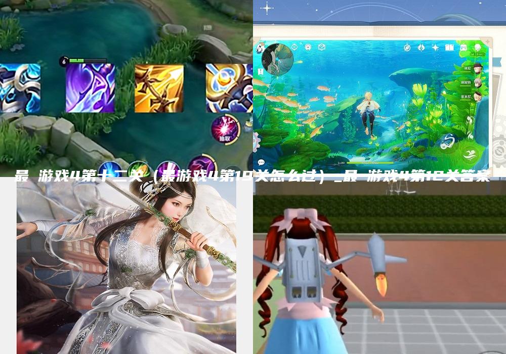 最囧游戏4第十二关（最游戏4第19关怎么过）_最囧游戏4第12关答案
