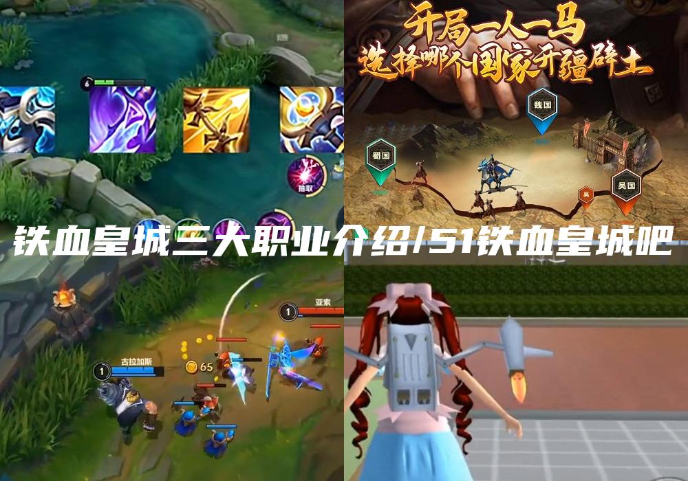 铁血皇城三大职业介绍/51铁血皇城吧