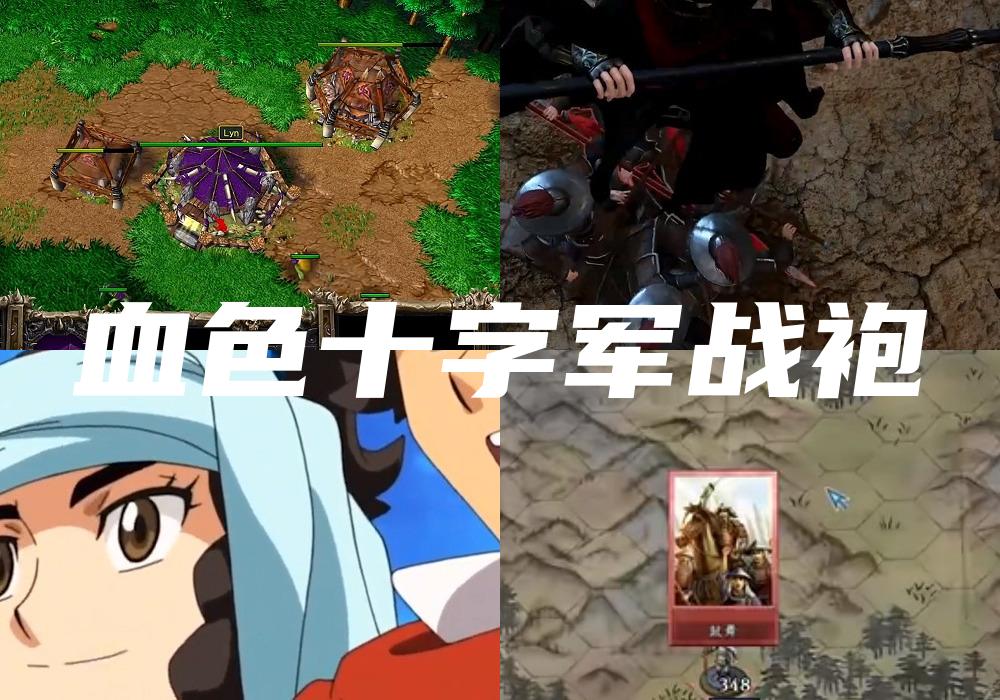血色十字军战袍