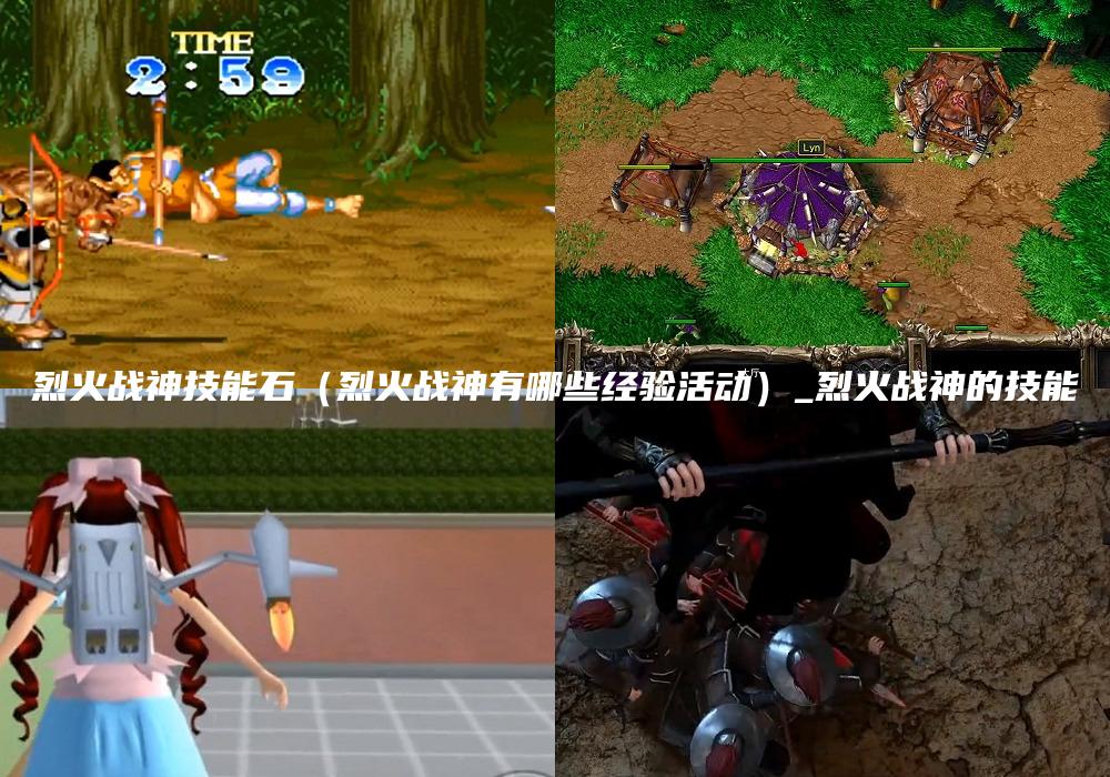 烈火战神技能石（烈火战神有哪些经验活动）_烈火战神的技能