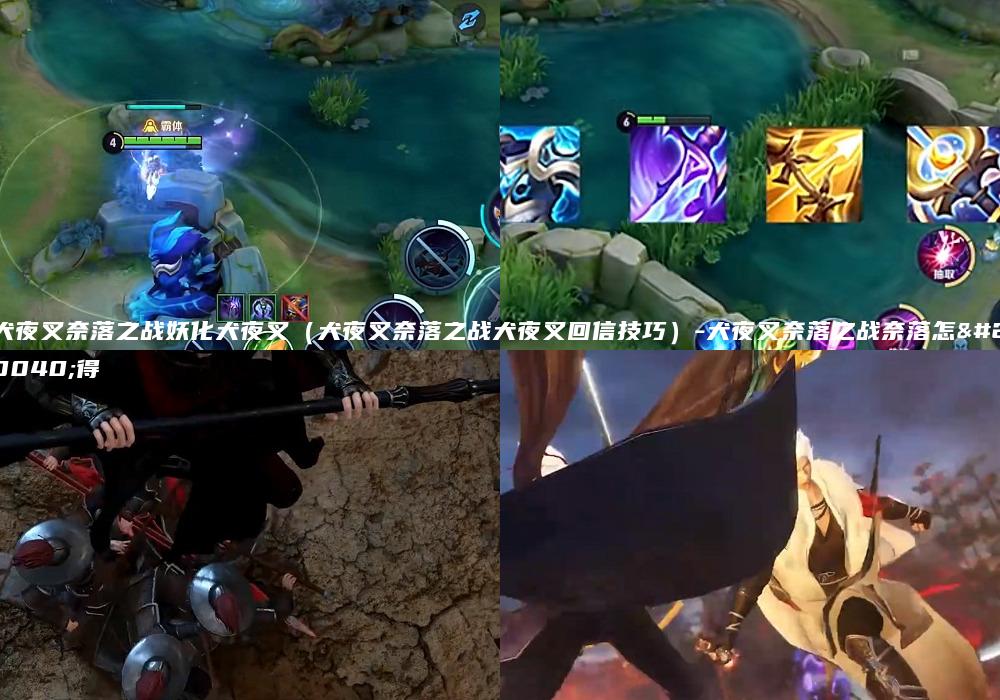 犬夜叉奈落之战妖化犬夜叉（犬夜叉奈落之战犬夜叉回信技巧）-犬夜叉奈落之战奈落怎么得