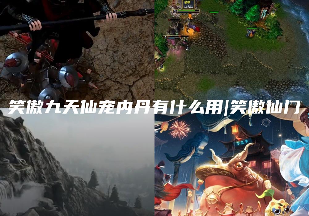 笑傲九天仙宠内丹有什么用|笑傲仙门