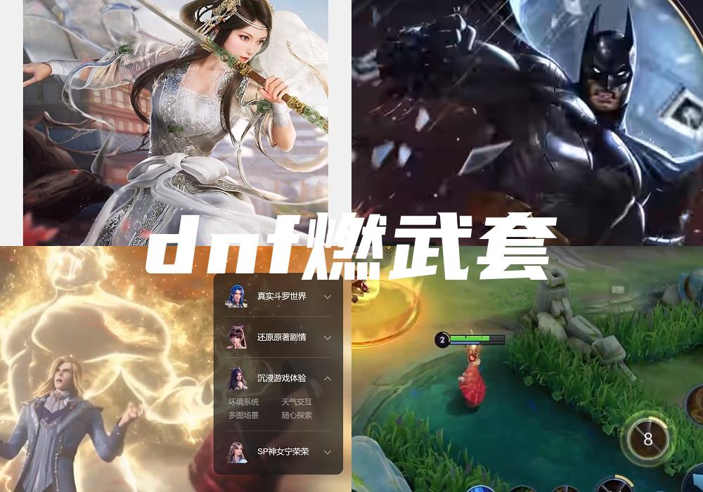 dnf燃武套