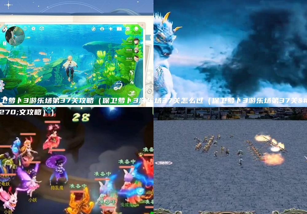 保卫萝卜3游乐场第37关攻略（保卫萝卜3游乐场37关怎么过（保卫萝卜3游乐场第37关图文攻略））