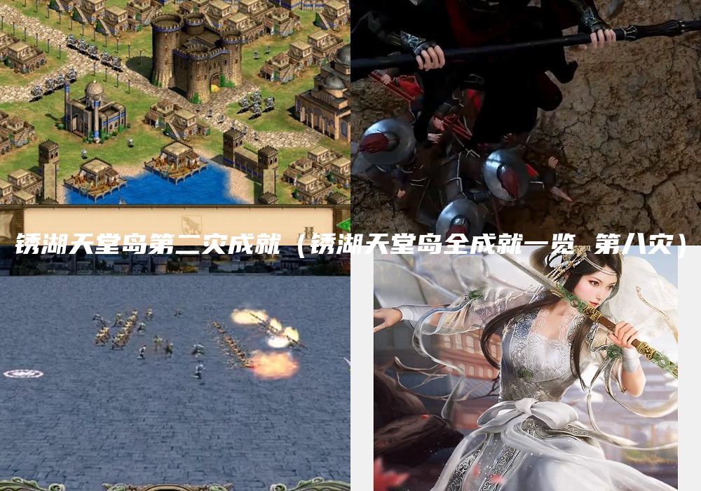 锈湖天堂岛第二灾成就（锈湖天堂岛全成就一览 第八灾）